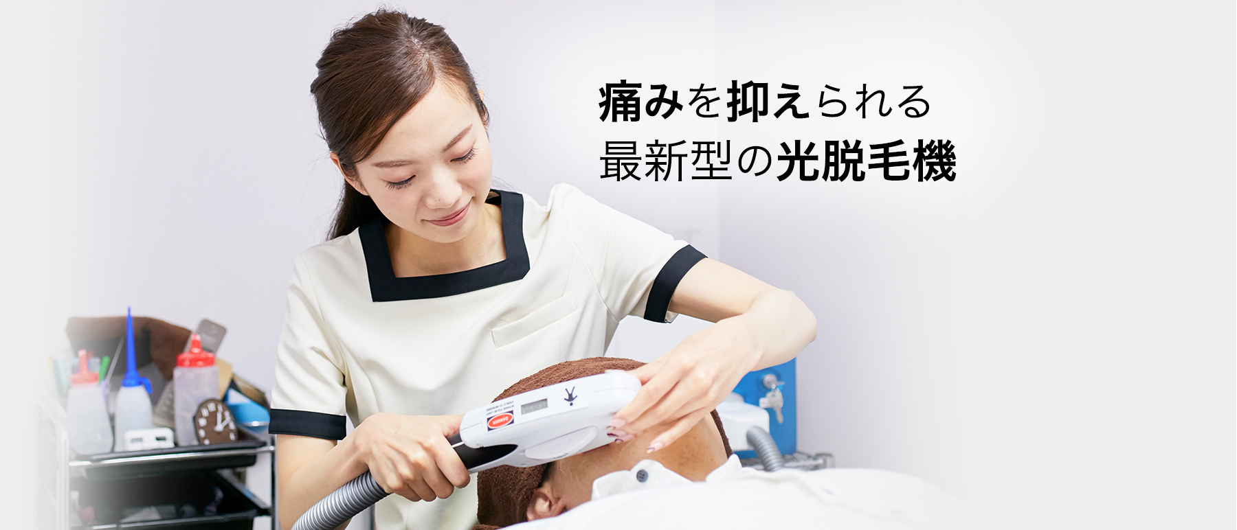 痛みを抑えられる最新型の光脱毛機